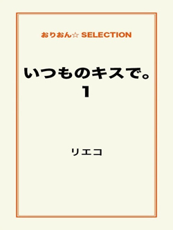 いつものキスで。1