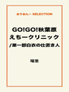GO!GO!秋葉原えちークリニック/第一部白衣の仕置き人