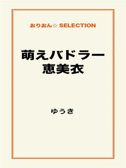 萌えバドラー恵美衣