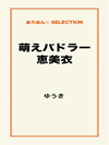 萌えバドラー恵美衣