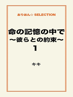 命の記憶の中で～彼らとの約束～１