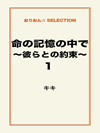 命の記憶の中で～彼らとの約束～１