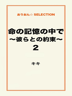 命の記憶の中で～彼らとの約束～２