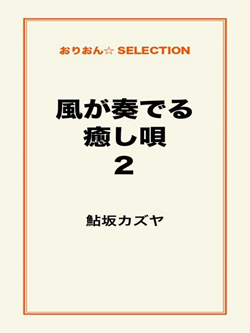 風が奏でる癒し唄２