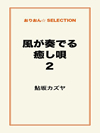 風が奏でる癒し唄２