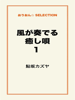 風が奏でる癒し唄１