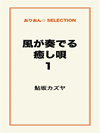 風が奏でる癒し唄１