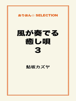 風が奏でる癒し唄３