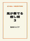 風が奏でる癒し唄３