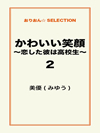 かわいい笑顔　～恋した彼は高校生～2