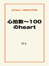 心拍数～100 のheart
