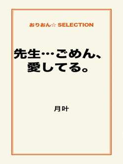 先生…ごめん、愛してる。