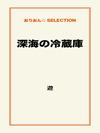 深海の冷蔵庫