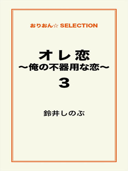 オレ恋～俺の不器用な恋～3