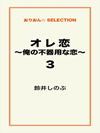 オレ恋～俺の不器用な恋～3