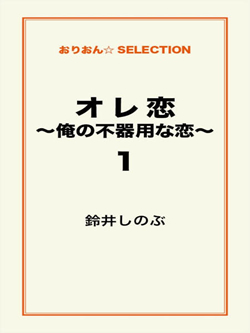 オレ恋～俺の不器用な恋～1