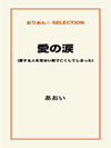 愛の涙　（愛する人を覚せい剤で亡くしてしまった）