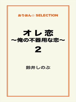 オレ恋～俺の不器用な恋～2