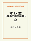 オレ恋～俺の不器用な恋～2