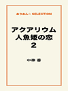 アクアリウム 人魚姫の恋2