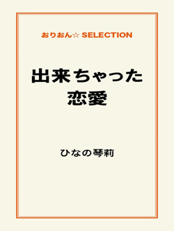 出来ちゃった恋愛