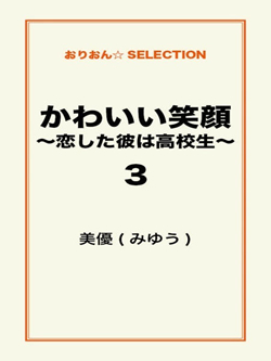 かわいい笑顔　～恋した彼は高校生～3