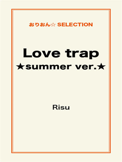 Love trap★summer ver.★