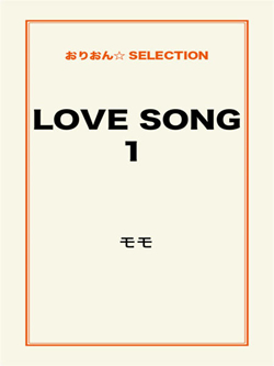 LOVE SONG1