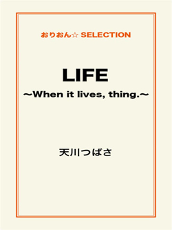 LIFE　～When it lives, thing.～