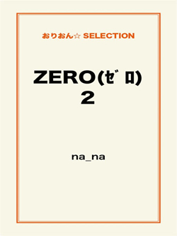 ZERO(ｾﾞﾛ)2