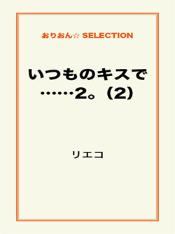 いつものキスで……2｡（2）