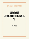 涙恋愛‐ RUIRENAI ‐１