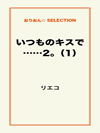 いつものキスで……2｡（1）