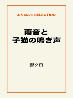雨音と子猫の鳴き声