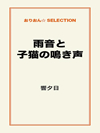 雨音と子猫の鳴き声