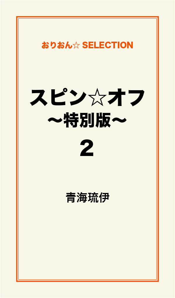 スピン☆オフ　～特別版～2