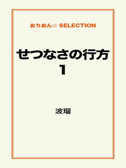 せつなさの行方1