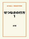 せつなさの行方1