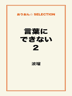 言葉にできない2