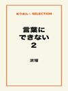 言葉にできない2