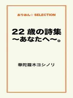 22歳の詩集～あなたへ～。