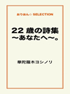 22歳の詩集～あなたへ～。