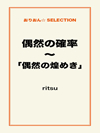 偶然の確率～「偶然の煌めき」