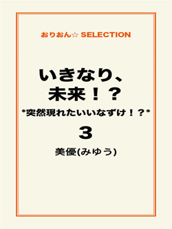 いきなり、未来！？　＊突然現れたいいなずけ！？＊3