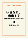 いきなり、未来！？　＊突然現れたいいなずけ！？＊3