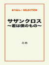 サザンクロス～君は僕のもの～