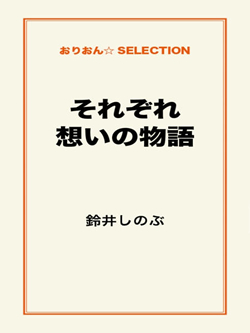 それぞれ想いの物語