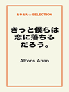 きっと僕らは恋に落ちるだろう。