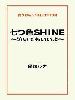 七つ色ＳＨＩＮＥ ～泣いてもいいよ