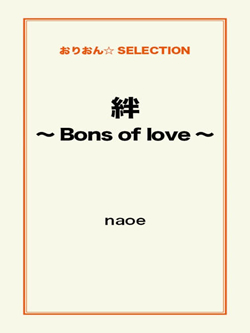 絆～Bons of love～